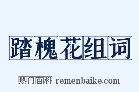 踏槐花组词是什么意思的图片